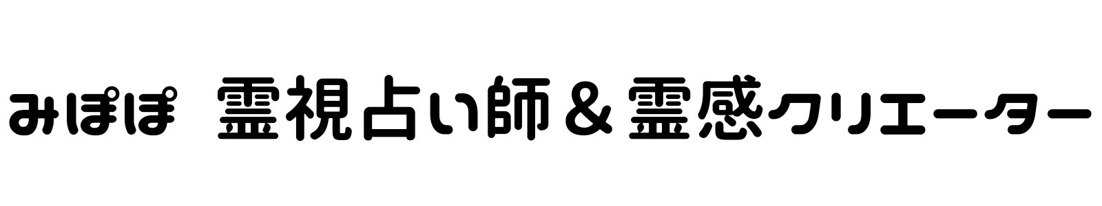 みぽぽ霊視占い師×霊感クリエーター